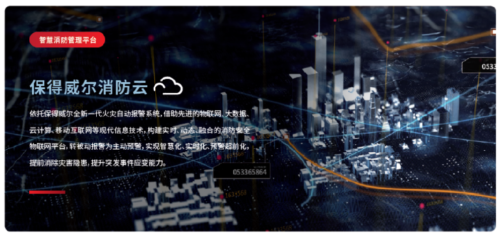 智慧消防管理平臺(tái)保得威爾消防云