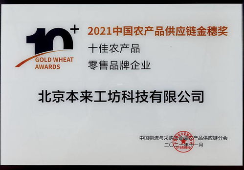 本來生活榮獲中物聯(lián)2021中國農(nóng)產(chǎn)品供應(yīng)鏈金穗獎 十佳農(nóng)產(chǎn)品零售品牌企業(yè)